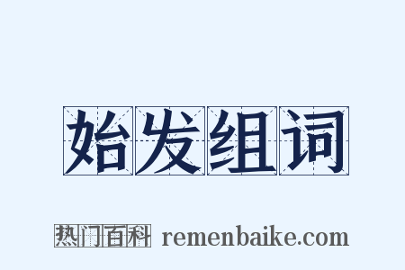 始发组词是什么意思的图片